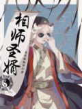 小说相师神算