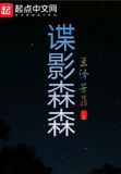 谍影森森
