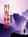 阴鬼神探