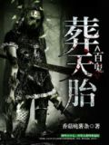 百鬼葬天胎