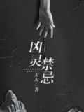 凶灵禁忌