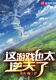 成神后,我成了玩家口中的狗策划 小说