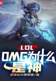 lol炫神为什么没直播了