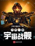 开局一艘宇宙战舰全文下载