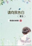 请向我告白[重生]TXT下载