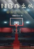 nba从最强3d开局k