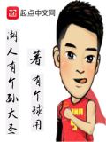 湖人有个孙大圣是谁