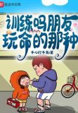 训练吗朋友玩命的那种