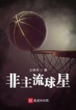 非主流代表人物