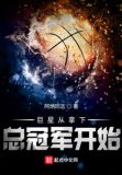 巨星从拿下总冠军开始