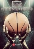 NBA：我能看见实时命中率