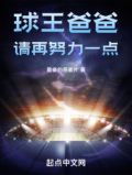 球王爸爸,请再努力一点