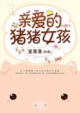 亲爱的猪猪女孩txt