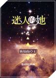 迷人的她[快穿] 小说百度云