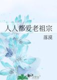 人人都爱老祖宗