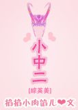 [综英美]小中二