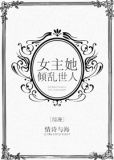 [综漫]女主她倾乱世人