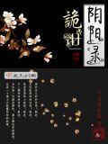 阴阳诡录小说