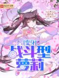变身战斗女战士