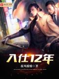 入仕12年 小说