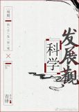 [明朝]科学发展观
