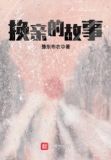 换亲的故事
