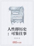 人性即历史：可鉴往事