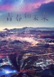 人生和青春和未来