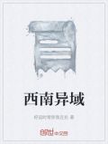 西南异域