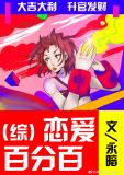 [综]恋爱百分百