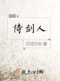 侍剑人