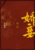 娇妾