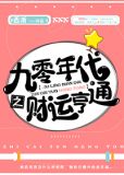 九零年代之财运亨通全文