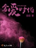 爱的时代