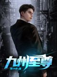 九州至尊