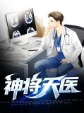神将天医