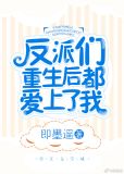 反派们重生后都爱上了我