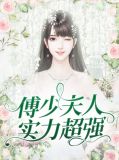 傅少夫人实力超强