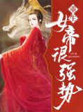 重生女帝小说