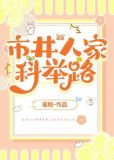 市井人家科举路