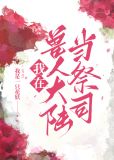 我在兽人大陆当祭司