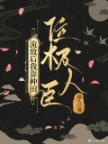 流放后我靠种田位极人臣