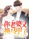 傅总，你老婆又换马甲了