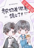 被好友他弟缠上了！