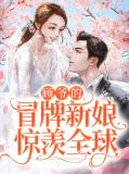 顾爷的撩精a爆