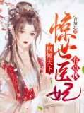 权倾天下：惊世医妃有点拽
