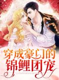 穿成豪门的锦鲤团宠