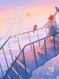 爱似尘埃心向水 免费阅读最近更新