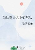 当仙尊夫人不如吃瓜笑死免费阅读