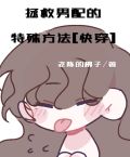 拯救男配的特殊方法[快穿]